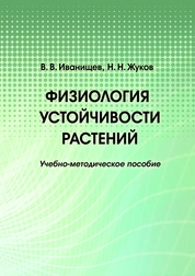 Физиология устойчивости растений