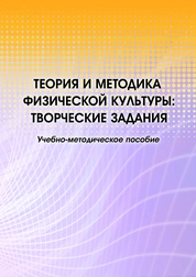 Теория и методика физической культуры: Творческие задания