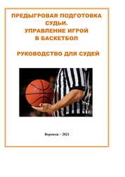 Предыгровая подготовка судьи. Управление игрой в баскетбол. Руководство для судей