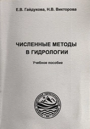 Численные методы в гидрологии