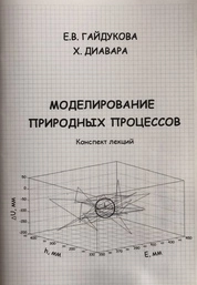 Моделирование природных процессов. Конспект лекций