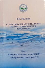 Статистические методы анализа гидрометеорологической информации. В 2 томах: Том. 1. Первичный анализ и построение эмпирических зависимостей