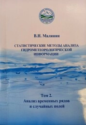Статистические методы анализа гидрометеорологической информации. В 2 томах: Том 2. Анализ временных рядов и случайных полей