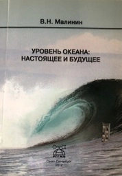 Уровень океана: настоящее и будущее