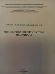 Моделирование экосистем: практикум