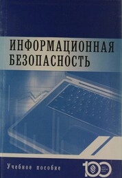 Информационная безопасность