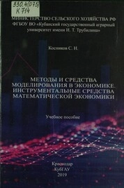 Методы и средства моделирования в экономике. Инструментальные средства математической экономики