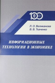 Информационные технологии в экономике