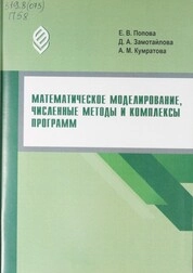 Математическое моделирование, численные методы и комплексы программ