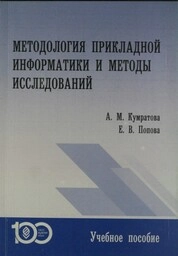 Методология прикладной информатики и методы исследований