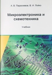 Микроэлектроника и схемотехника