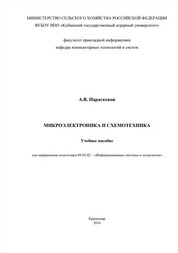 Микроэлектроника и схемотехника