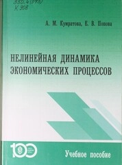 Нелинейная динамика экономических процессов