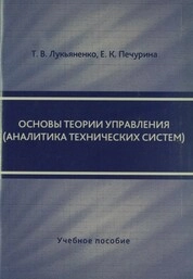 Основы теории управления (аналитика технических систем)