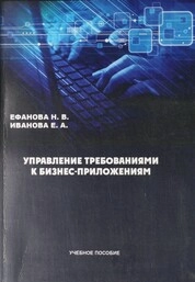 Управление требованиями к бизнес-приложениям