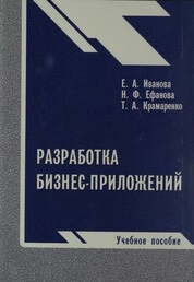 Разработка бизнес-приложений