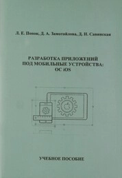 Разработка приложений под мобильные устройства: ОС iOS