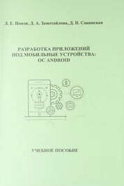 Разработка приложений под мобильные устройства: ОС Android