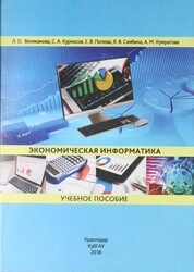 Экономическая информатика