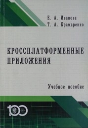 Кроссплатформенные приложения