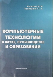 Компьютерные технологии в науке, производстве и образовании