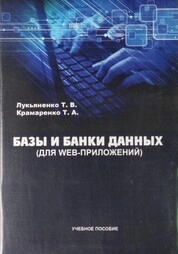 Базы и банки даннях (для Web-приложений)