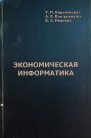 Экономическая информатика