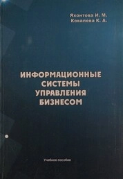 Информационные системы управления бизнесом