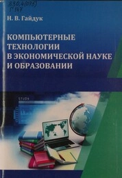 Компьютерные технологии в экономической науке и образовании