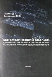 Математический анализ: дифференциальное и интегральное исчисление функции одной переменной