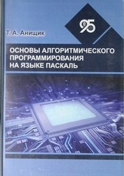 Основы алгоритмического программирования на языке Паскаль