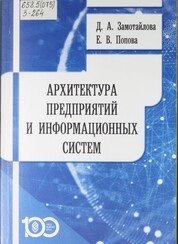 Архитектура предприятий и информационных систем