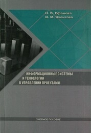 Информационные системы и технологии в управлении проектами