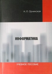 Информатика