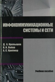 Инфокоммуникационные системы и сети