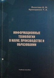 Информационные технологии в науке, производстве и образовании