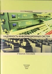 Надежность информационных систем