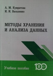 Методы хранения и анализа данных