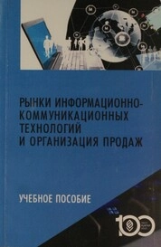 Рынки информационно-коммуникационных технологий и организация продаж