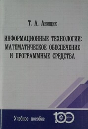 Информационные технологии: математическое обеспечение и программные средства