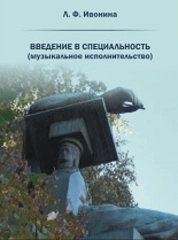 Введение в специальность (музыкальное исполнительство)