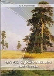 Загадки художественного творчества: курс лекций по теории искусства для творческих специальностей