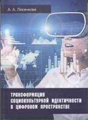 Трансформация социокультурной идентичности в цифровом пространстве