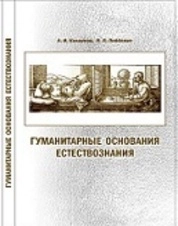 Гуманитарные основания естествознания