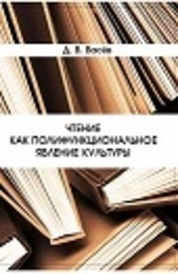 Чтение как полифункциональное явление культуры