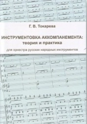 Инструментовка аккомпанемента: теория и практика для оркестра русских народных инструментов