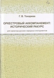 Оркестровый аккомпанемент: исторический ракурс для оркестра русских народный инструментов