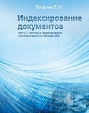 Индексирование документов. Часть 2. Методика индексирования. Систематизация по таблицам ББК