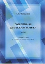 Современная зарубежная музыка. Часть 1