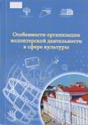 Особенности организации волонтерской деятельности в сфере культуры
